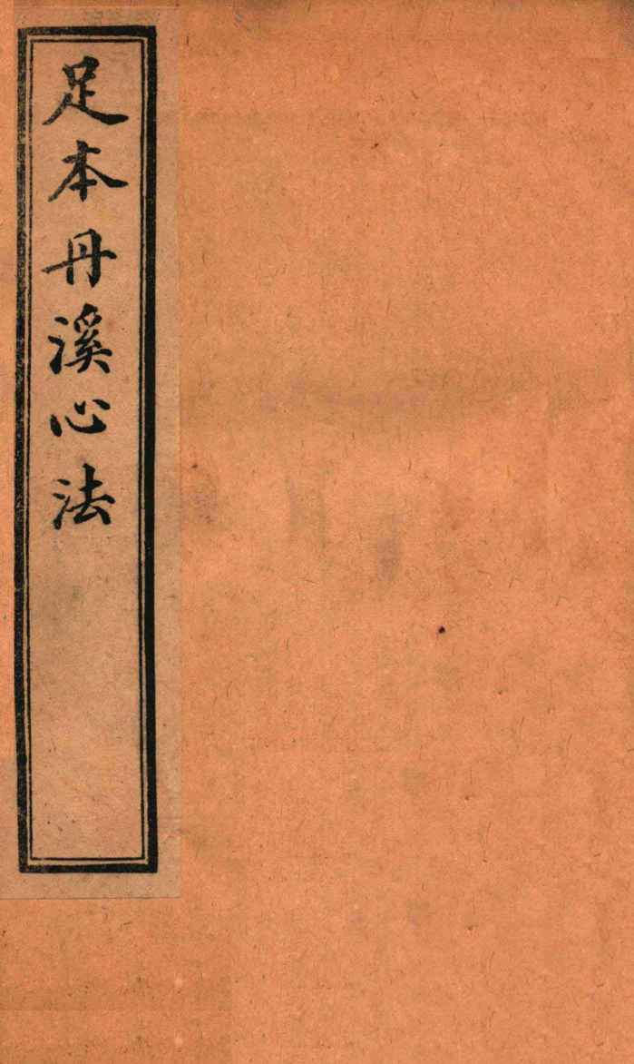 足本丹溪心法  卷4-5